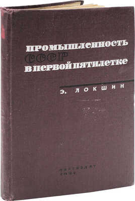 Локшин Э. Промышленность СССР в первой пятилетке. М.: Партийное изд-во, 1934.